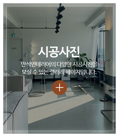 만석인테리어_메인중간pc_시공사진