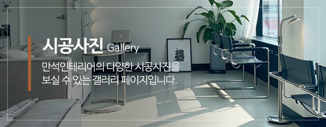 만석인테리어_메인중간m_시공사진