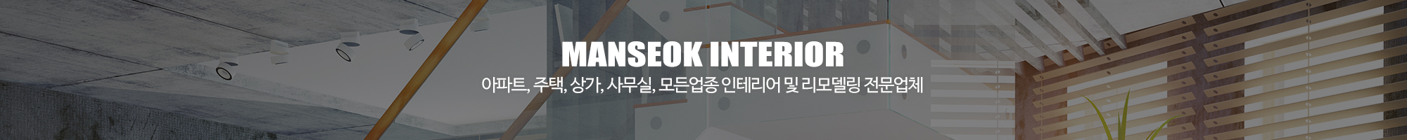 만석인테리어_이미지pc