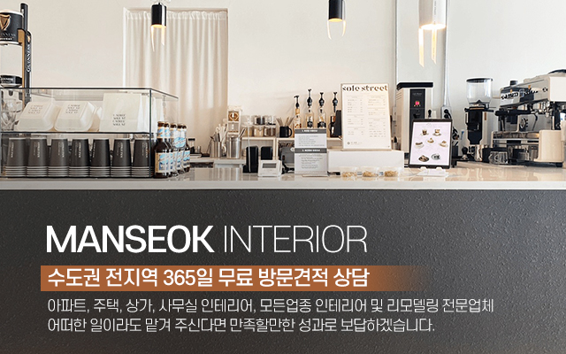 20250429160434_n9z3uv2j.jpg_carousel_만석인테리어_아파트·상가·사무실까지! 정직한 견적과 꼼꼼한 시공, 만석인테리어가 책임집니다