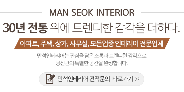 만석인테리어_메인문구_내용